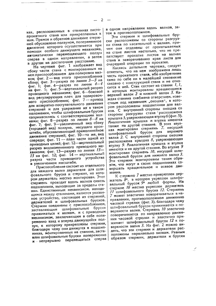 Приспособление для шлифования валков прокатных станов на месте (патент 43396)