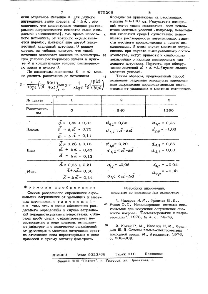 Способ раздельного определения аэрозольных загрязнений от удаленных и местных источников (патент 875266)