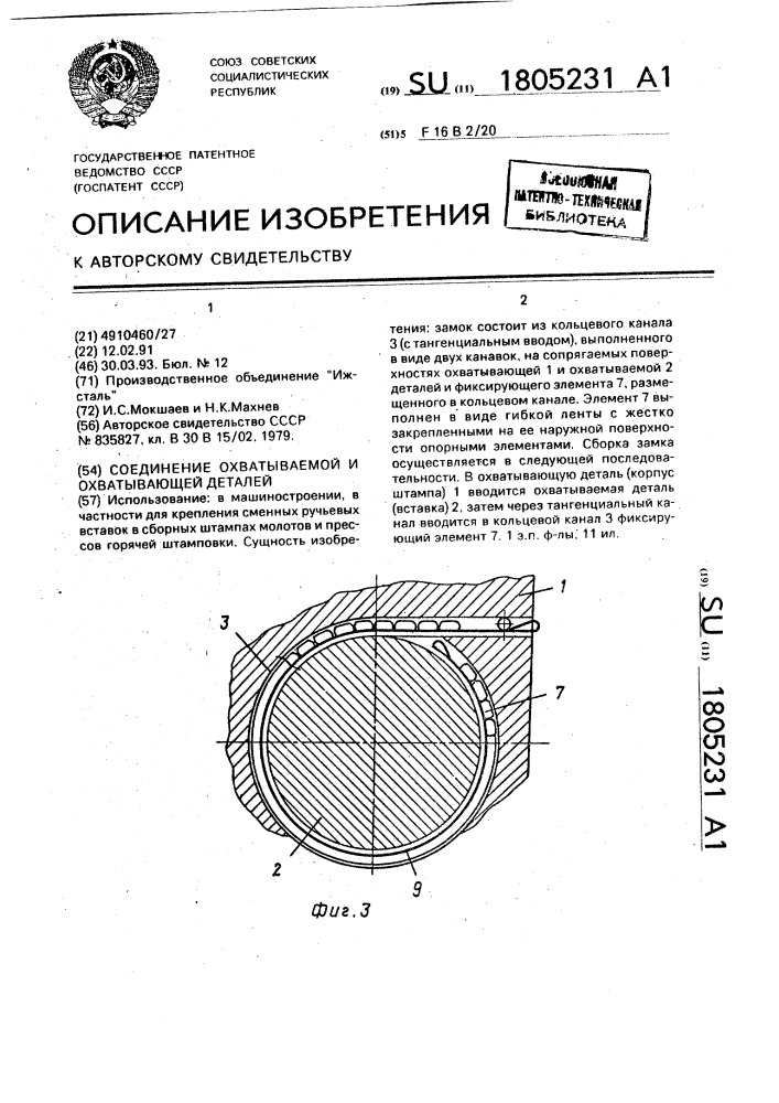 Соединение охватываемой и охватывающей деталей (патент 1805231)