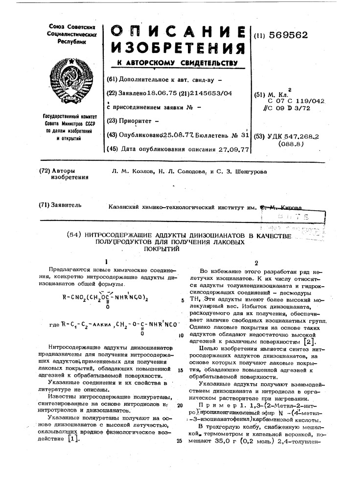 Нитросодержащие аддукты диизоцианатов в качестве полупродуктов для получения лаковых покрытий (патент 569562)