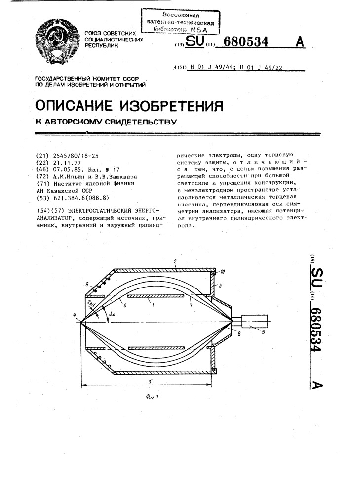 Электростатический энергоанализатор (патент 680534)