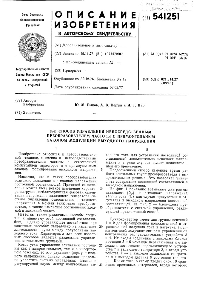 Способ управления непосредственным преобразователем частоты с прямоугольным законом модуляции выходного напряжения (патент 541251)