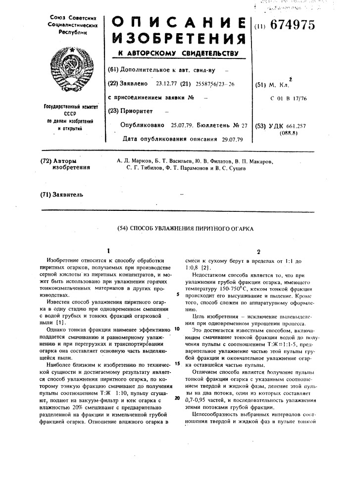 Способ увлажнения пиритного огарка (патент 674975)