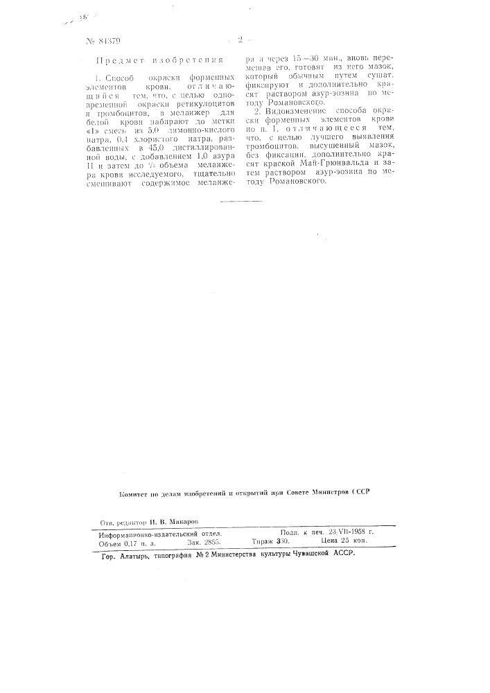 Способ окраски форменных элементов крови (патент 84379)