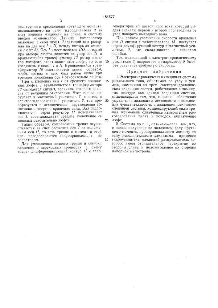 Электрогидравлическая следящая система раздельного типа (патент 184577)
