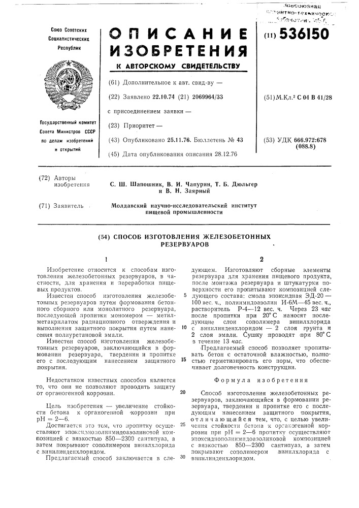 Способ изготовления железобетонных резевруаров (патент 536150)