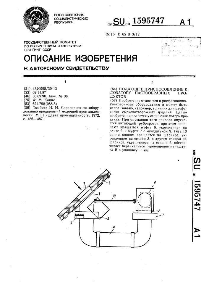 Подающее приспособление к дозатору пастообразных продуктов (патент 1595747)