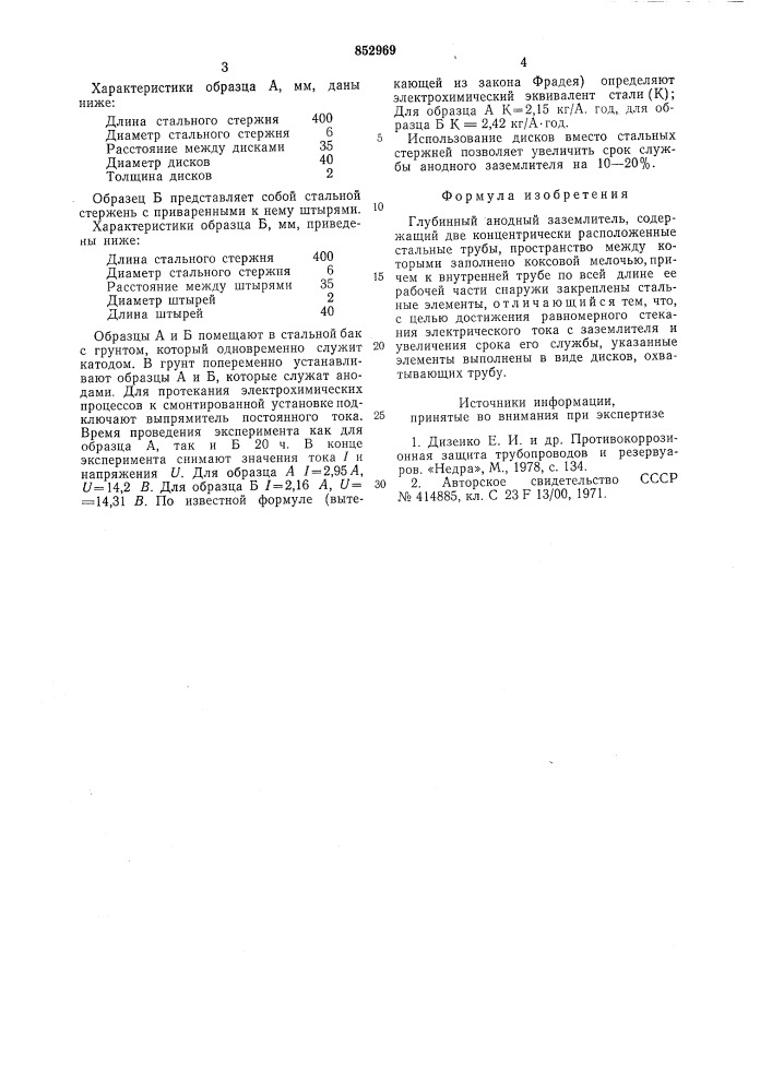 Глубинный анодный заземлитель (патент 852969)