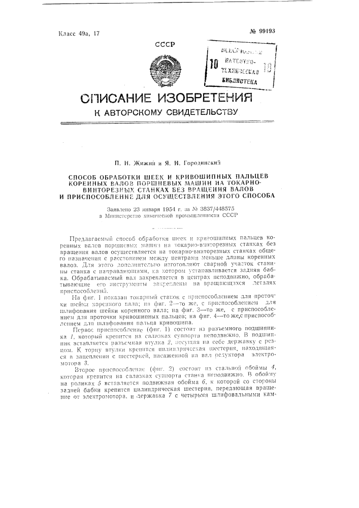 Способ обработки шеек и кривошипных пальцев коренных валов поршневых машин на токарно-винторезных станках без вращения валов и устройство для осуществления этого способа (патент 99193)