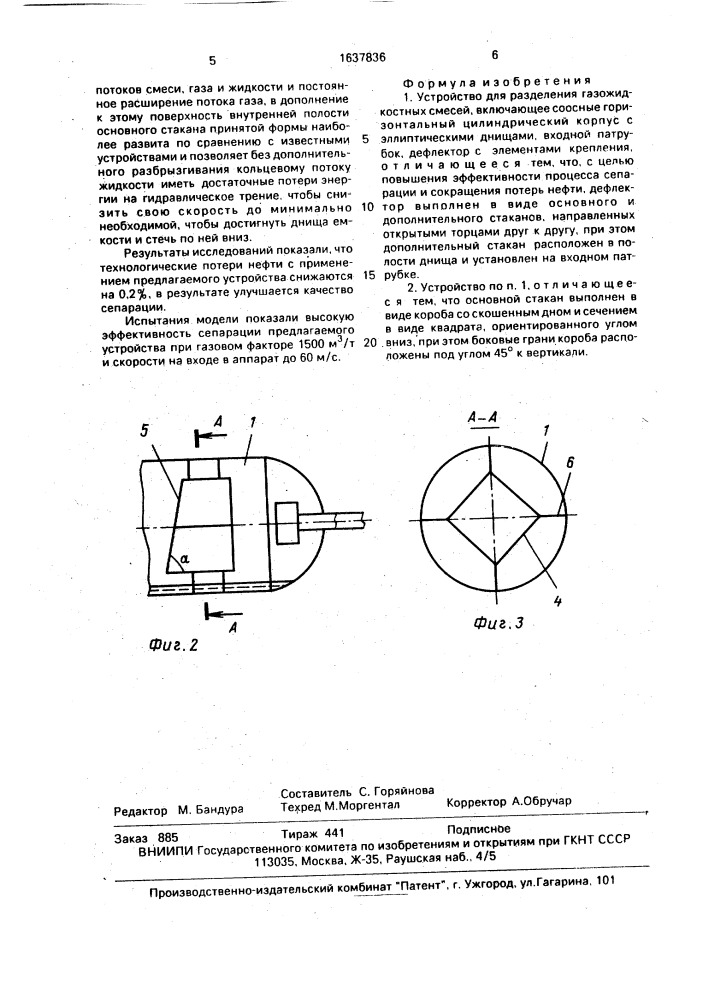 Устройство для разделения газожидкостных смесей (патент 1637836)