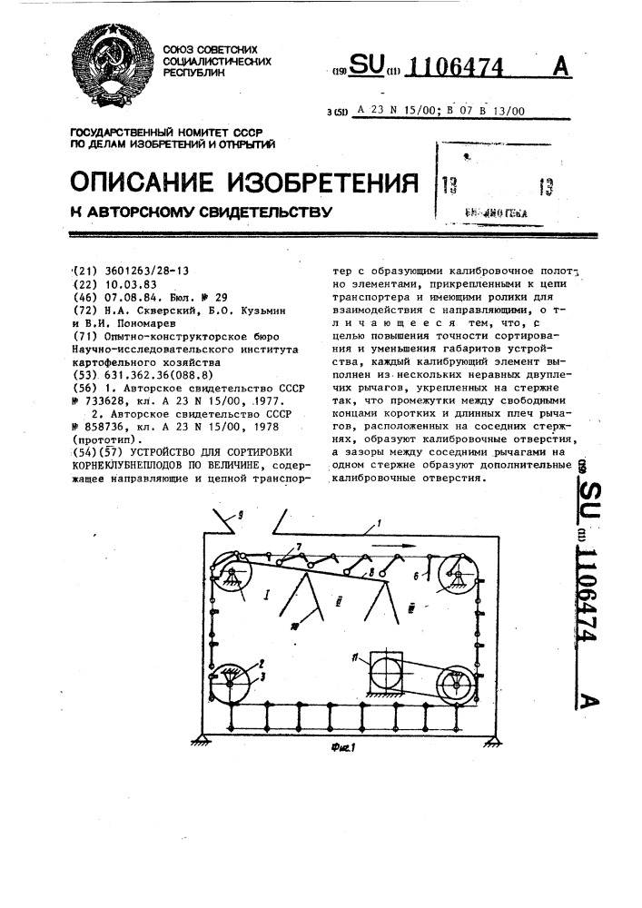 Устройство для сортировки корнеклубнеплодов по величине (патент 1106474)