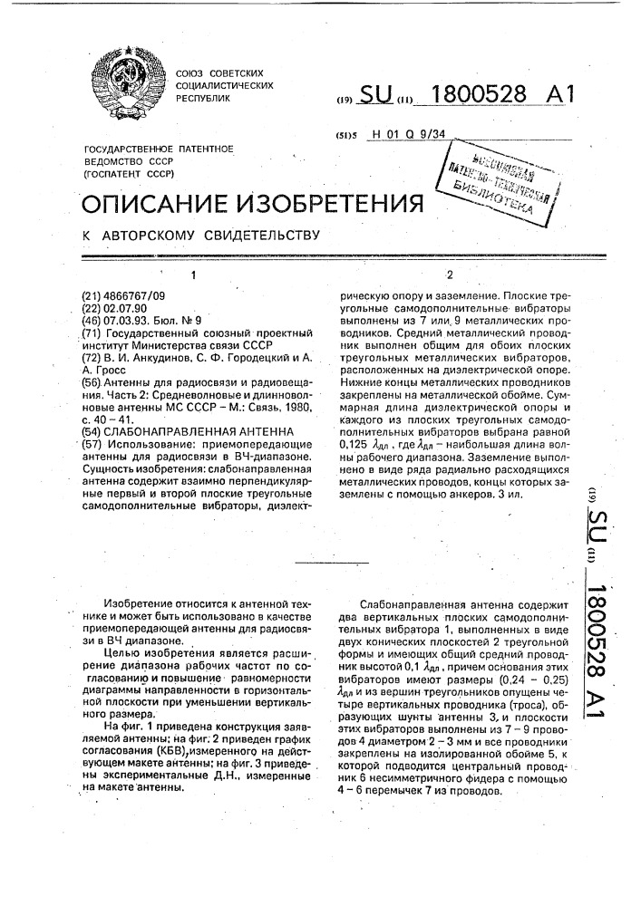 Слабонаправленная антенна (патент 1800528)