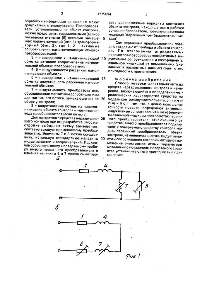 Способ поверки электромагнитных средств неразрушающего контроля и измерений (патент 1775694)