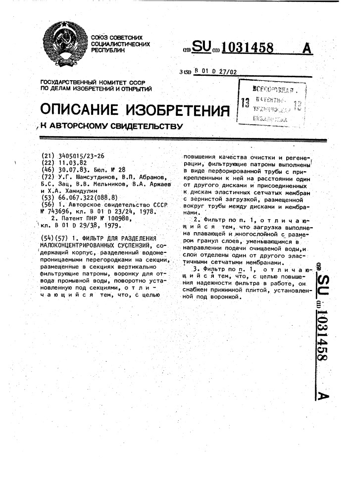 Фильтр для разделения малоконцентрированных суспензий (патент 1031458)