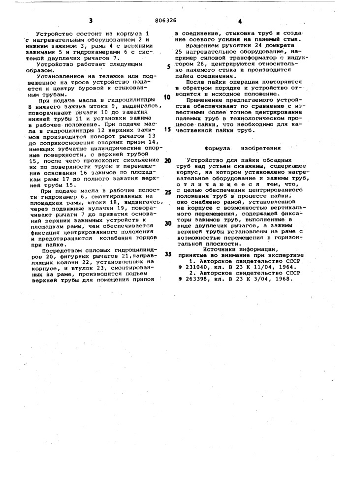 Устройство для пайки обсадных трубнад устьем скважины (патент 806326)