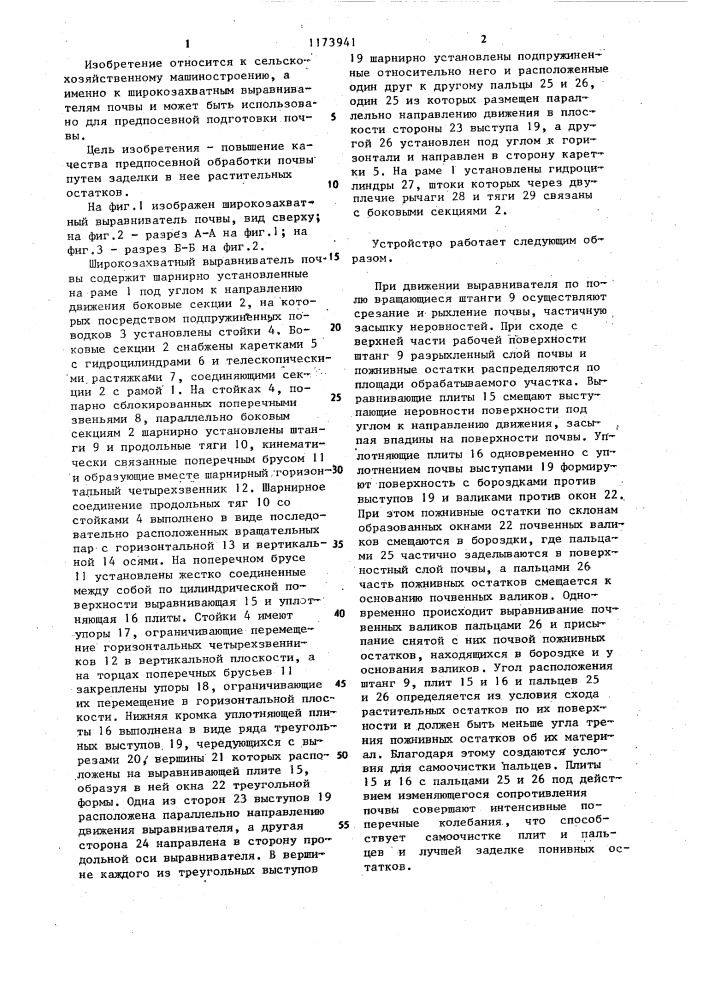 Широкозахватный выравниватель почвы (патент 1173941)