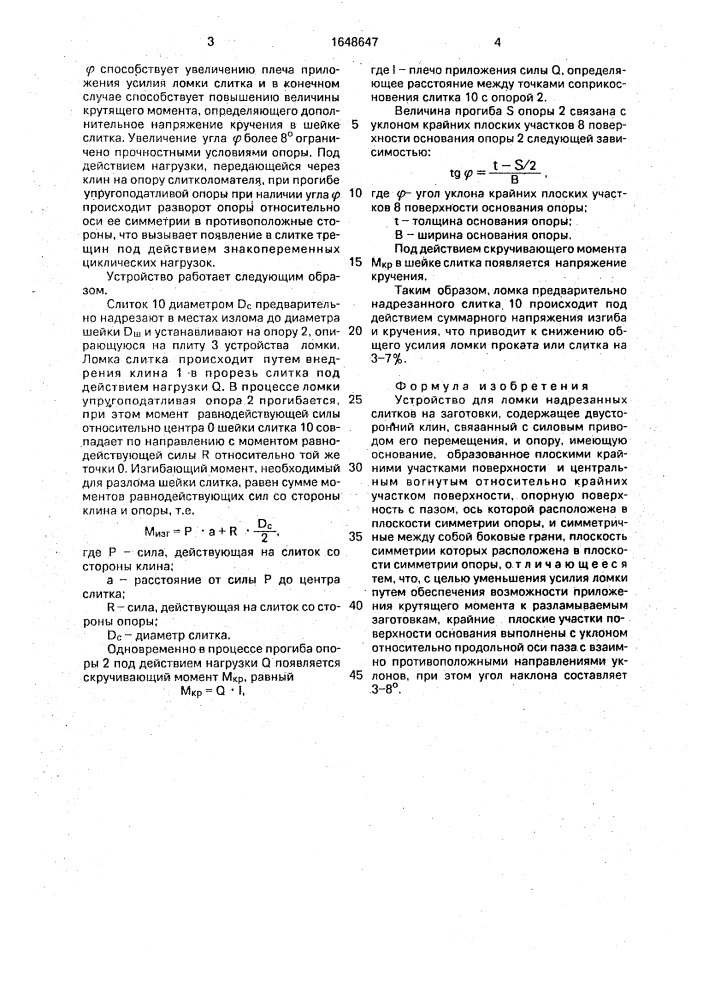 Устройство для ломки надрезанных слитков (патент 1648647)