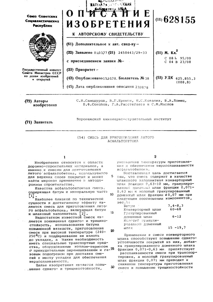 Смесь для приготовления литого всфальтобетона (патент 628155)