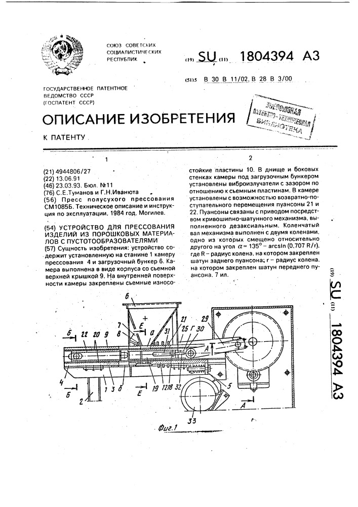 Устройство для прессования изделий из порошковых материалов с пустотообразователями (патент 1804394)