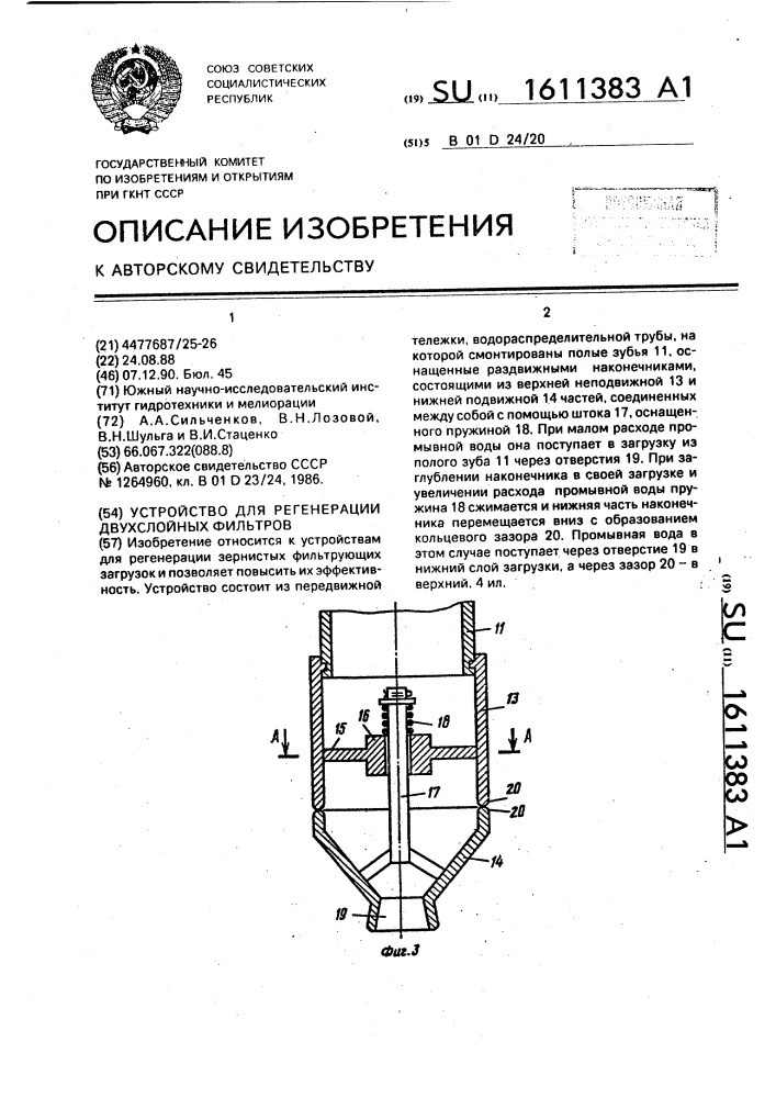 Устройство для регенерации двухслойных фильтров (патент 1611383)