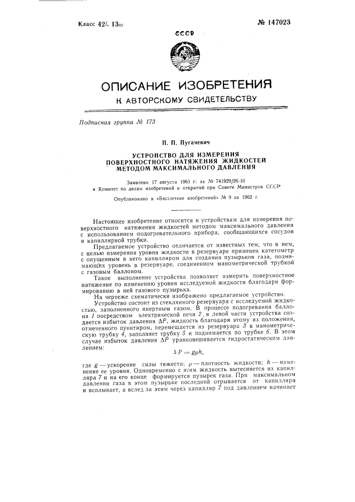 Устройство для измерения поверхностного натяжения жидкостей методом максимального давления (патент 147023)