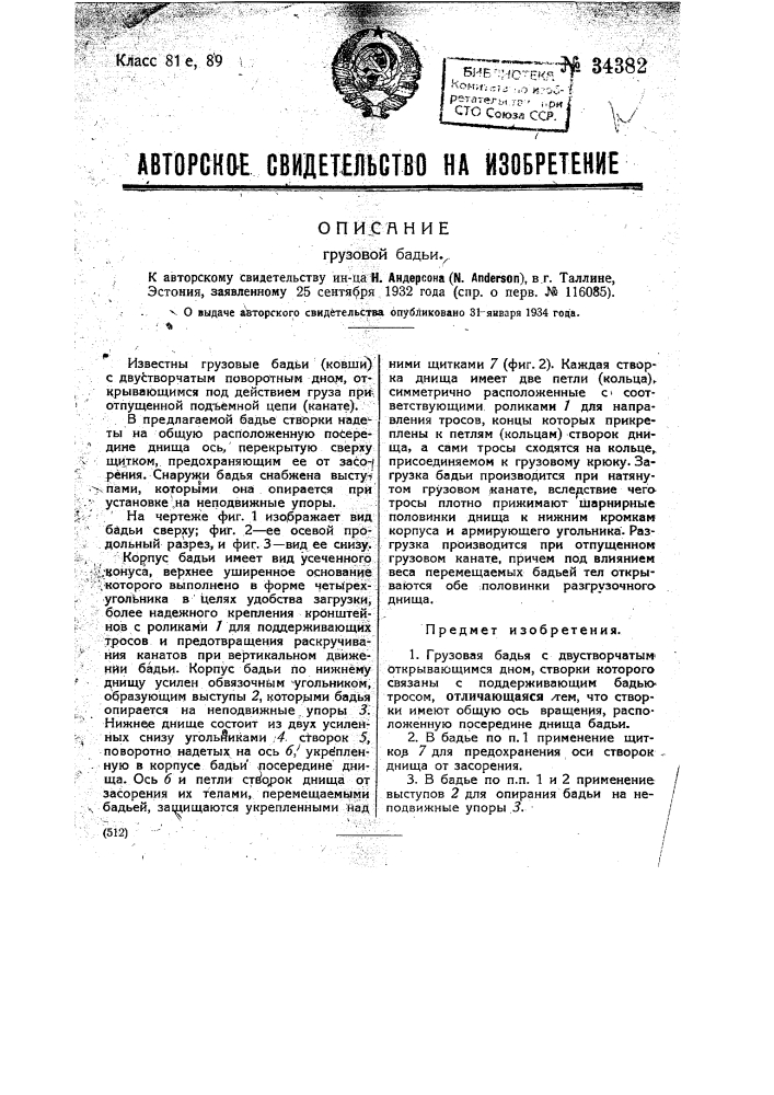 Грузовая бадья (патент 34382)