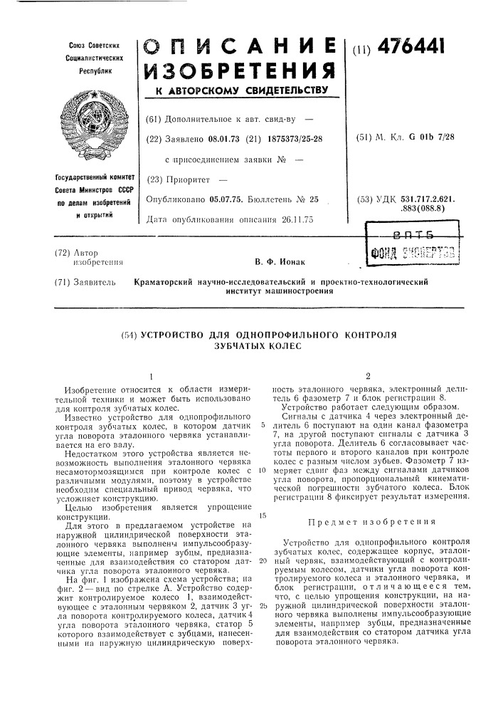 Устройство для однопрофильного контроля зубчатых колес (патент 476441)