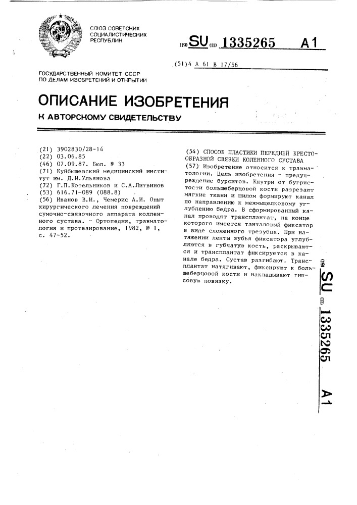 Способ пластики передней крестообразной связки коленного сустава (патент 1335265)