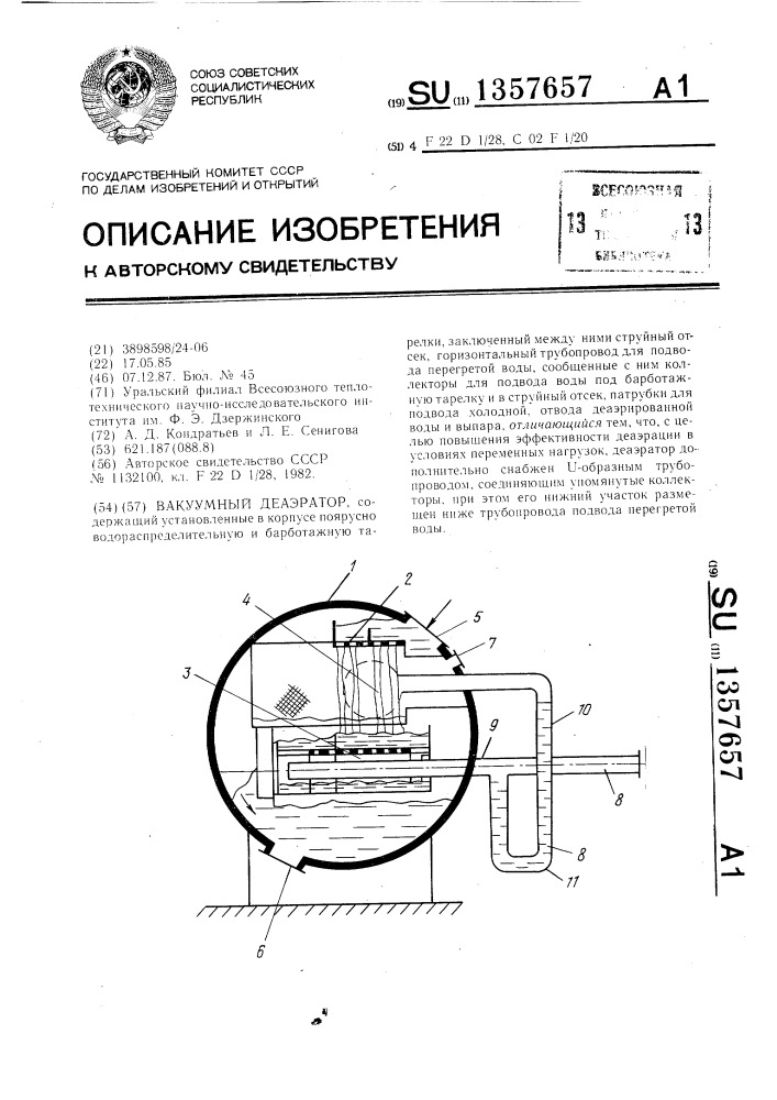 Вакуумный деаэратор (патент 1357657)