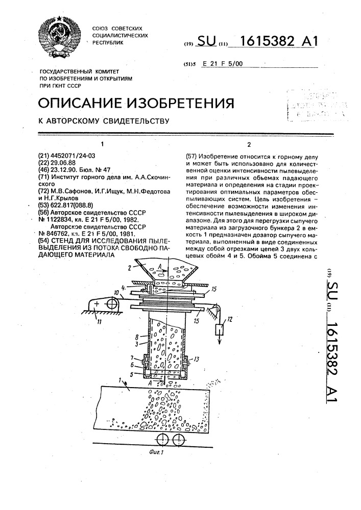 Стенд для исследования пылевыделения из потока свободно падающего материала (патент 1615382)