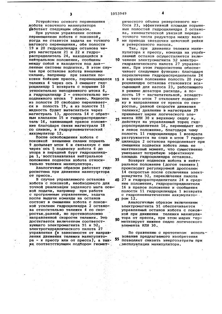 Устройство осевого перемещения хобота ковочного манипулятора (патент 1053949)