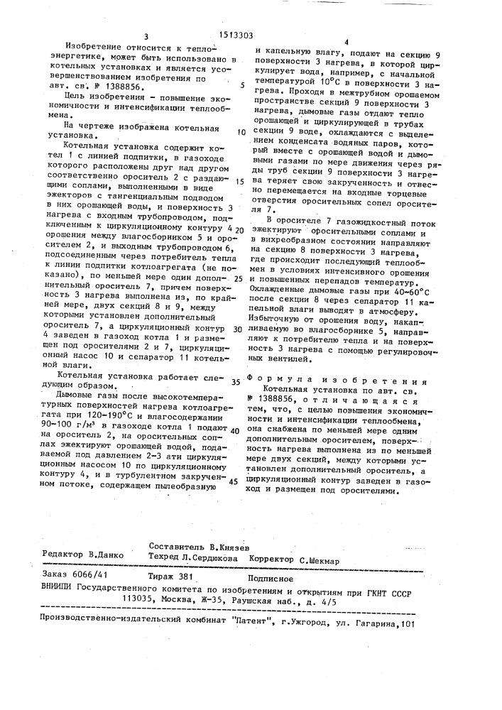 Котельная установка (патент 1513303)