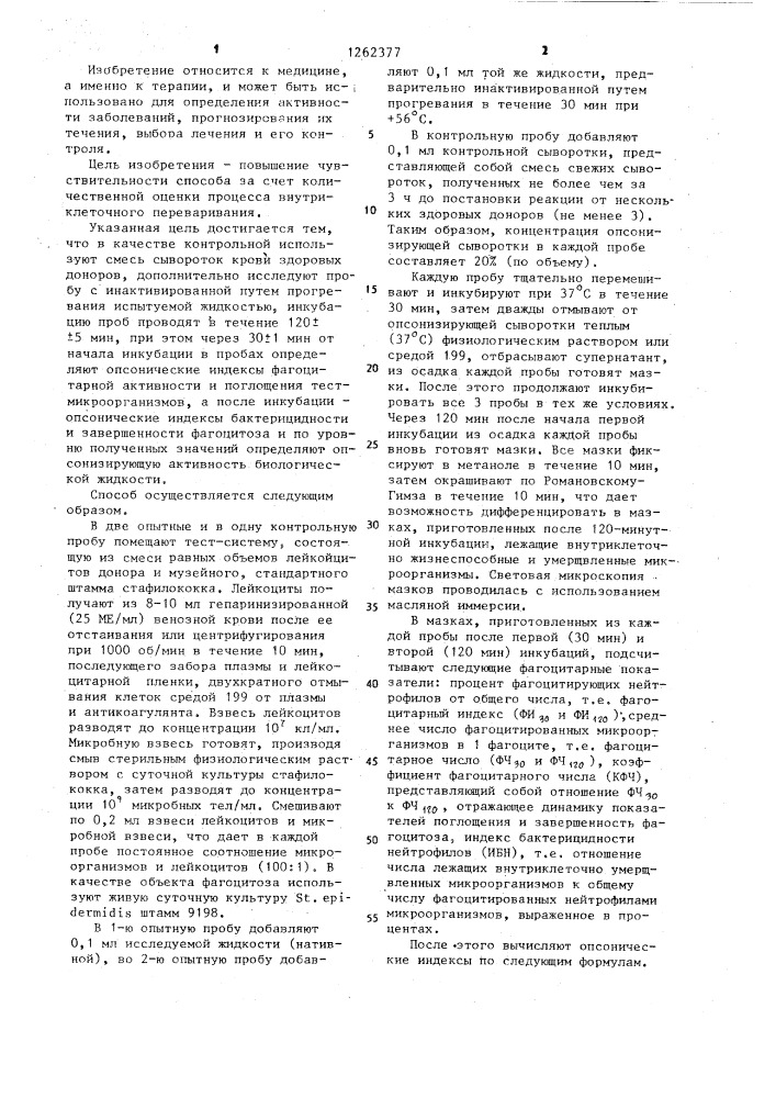 Способ определения опсонизирующей активности биологической жидкости (патент 1262377)