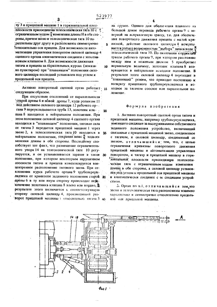 Активно-поворотный сцепной орган тягача и прицепной машины например трубопереукладчика (патент 523977)