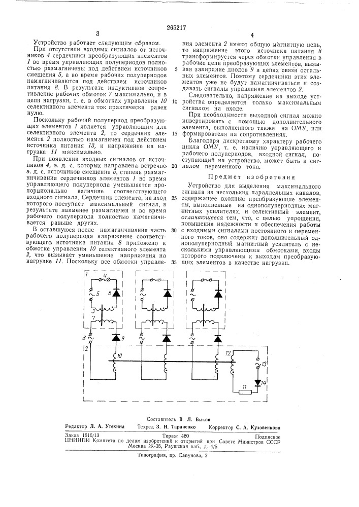 Устройство для выделения максимального сигнала (патент 265217)