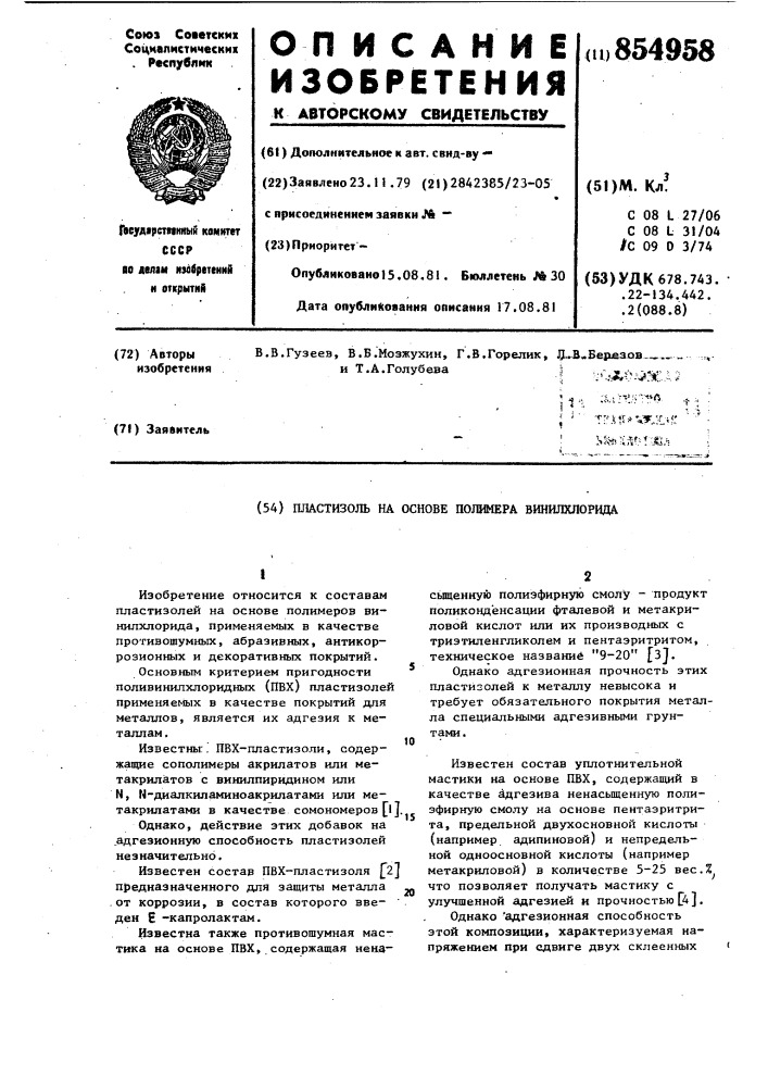 Пластизоль на основе полимера винилхлорида (патент 854958)