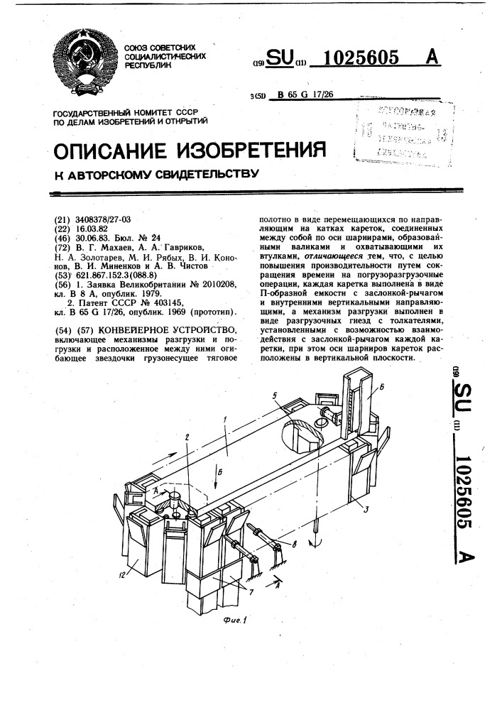 Конвейерное устройство (патент 1025605)