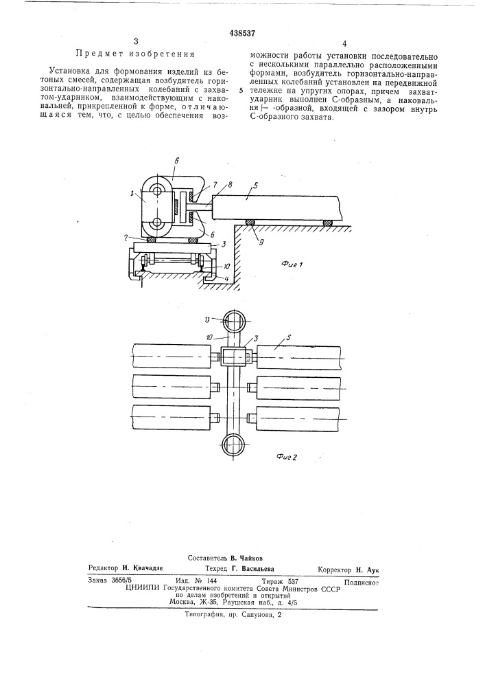 Установка для формования изделий из бетонных смесей (патент 438537)
