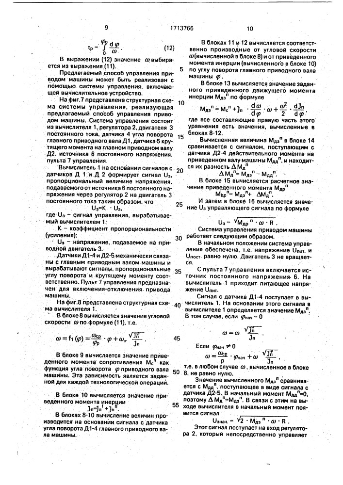 Способ управления приводом машины (патент 1713766)