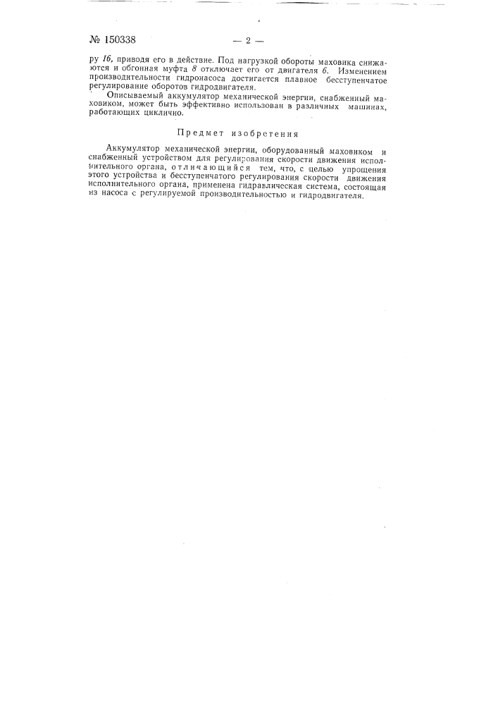 Аккумулятор механической энергии, оборудованный маховиком (патент 150338)