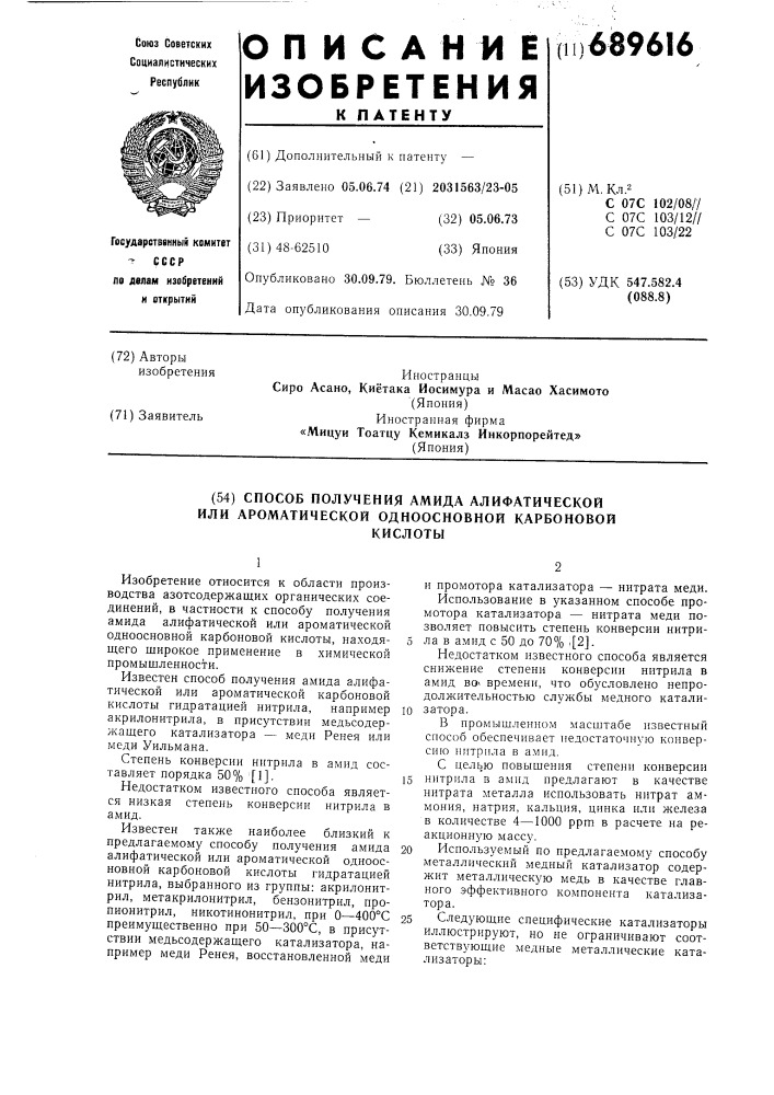 Способ получения амида алифатической или ароматической одноосновной карбоновой кислоты (патент 689616)