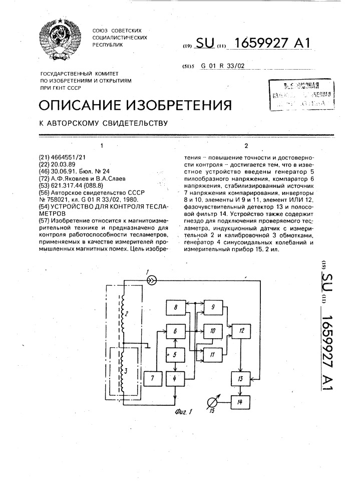 Устройство для контроля тесламетров (патент 1659927)