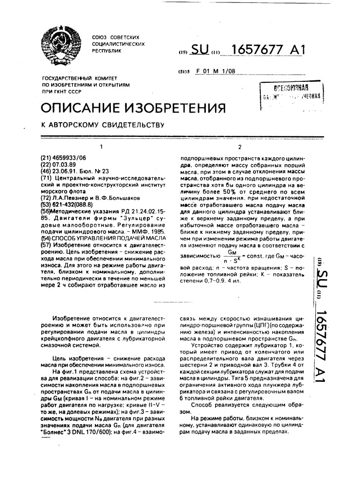 Способ управления подачей масла (патент 1657677)