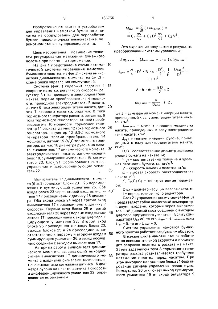 Автоматическая система управления намоткой бумажного полотна (патент 1657561)