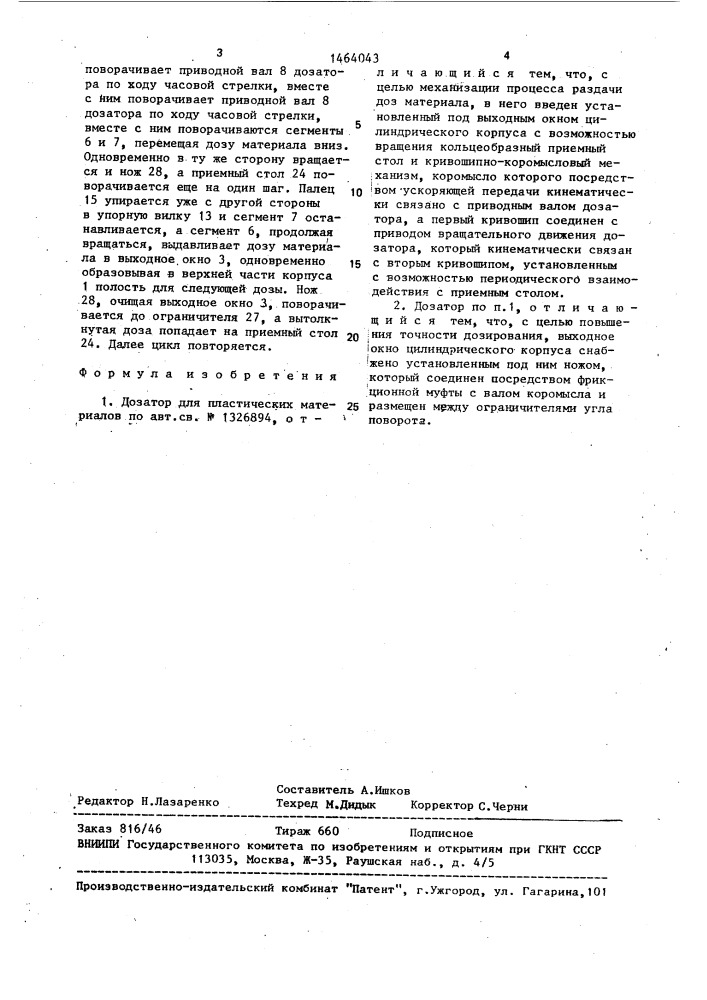 Дозатор для пластических материалов (патент 1464043)