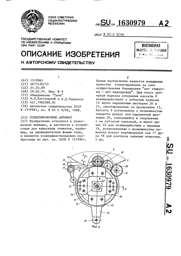 Этикетировочный автомат (патент 1630979)