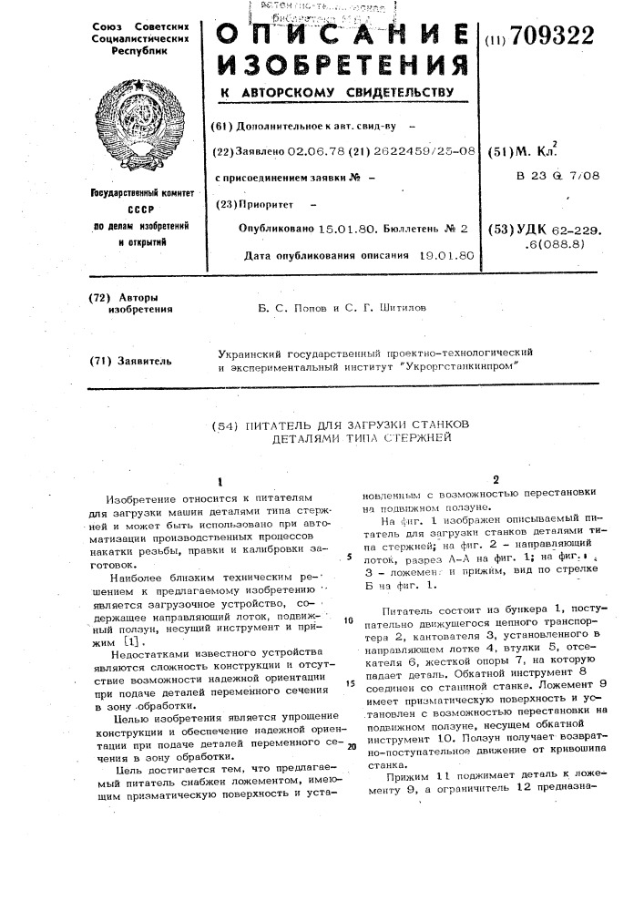 Питатель для загрузки станков деталями типа стержней (патент 709322)