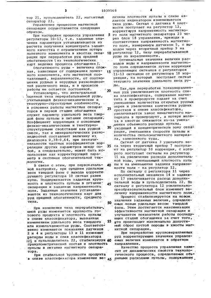 Способ автоматического управления процессом магнитной сепарации (патент 1039568)