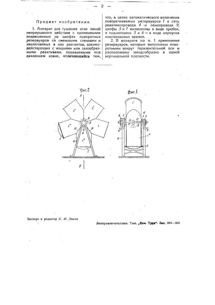 Аппарат для тушения огня пеной (патент 32924)