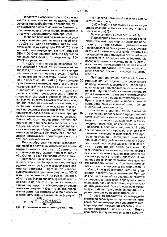 Способ производства железорудных окатышей (патент 1747516)